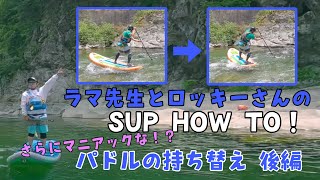 【ラマ先生】River SUP ハウツー！パドル持ち替え 後編【ロッキーさん】