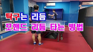 탁구는 리듬 포핸드 리듬 타는 방법