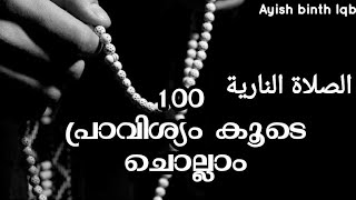 നാരിയ്യത്ത് സ്വലാത്ത് 100 തവണ കൂടെ ചൊല്ലാം|Swalathunnariya 100 Time