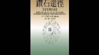 [有聲書評]《鑽石途徑II：存在與自由》