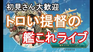 【早春任務】トロい提督が逝く【艦これ二期】