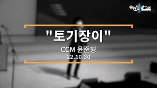 토기장이/CCM 윤준형/22.10.30[송현성결교회]