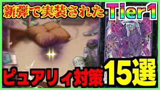 【対策必須】ほぼフルパワー実装された環境Tier1ピュアリィ！ノアールやピュアリィをメタれるカード15選紹介 Purrely【#遊戯王マスターデュエル #マスターデュエル】