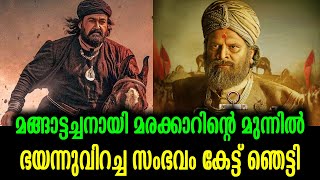 മലയാളത്തിൽ നിന്ന് ഇങ്ങനെയൊന്നുണ്ടാകുമെന്ന് സ്വപ്‍നം കാണാനൊക്കില്ല! | Marakkar - Shocking Experience