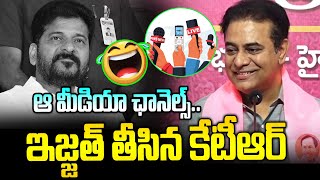 ఆ మీడియా ఛానెల్స్ ఇజ్జత్ తీసిన కేటీఆర్🤣🤣 | KTR Fires on Media Channels | Revanth | News Line Telugu