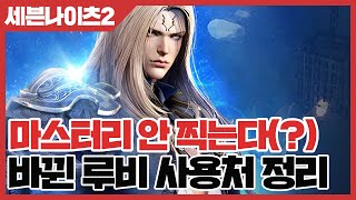 세븐나이츠2 조금 바뀐 루비 사용처 공략 - 마스터리 안 찍는다(?) [사키엘TV]