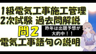 2024年度対策　１級電気工事施工管理　2次試験対策　問題2：電気工事に関する語句の問題