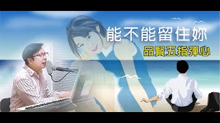 能不能留住妳-品賢COVER 電子琴彈唱～五指彈心＞療癒經典老歌 #請戴著耳機或透過電視觀聽音效佳😊