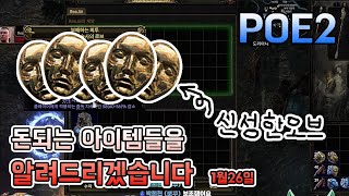 POE2 | 돈되는 아이템들을 알려드립니다 1월26일 | 몽크(인보커) 스태킹 플리커 빌드 | 득템 \u0026 균열파밍 \u0026 아이템 시세 컨텐츠