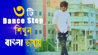 বাংলা ভাষায় ডান্স শিখুন | Max Ovi Riaz || Bangla Dance Tutorial 2021 | Step By Step