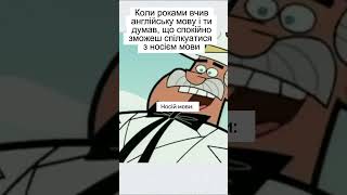 БУДЬ ЛАСКА, ПОВІЛЬНІШЕ! Я НІЧОГО НЕ РОЗУМІЮ.  #memes #funny