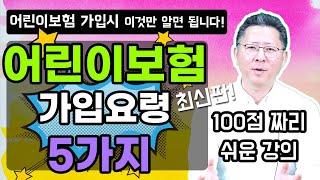 어린이보험 가입시 5가지 필독사항 이것만 알면 후회하지 않습니다!!