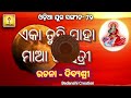 ଏକା ତୁହି ସାହା ମାଆ ଗାୟତ୍ରୀ aka tuhi saha maa gayatri odiayugsangit 79 ଓଡ଼ିଆଯୁଗସଙ୍ଗୀତ 79