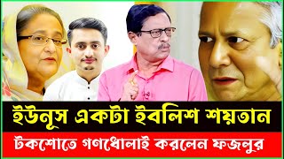 নির্বাচনের কথা বললেই ইউনূসের মিরকির বেডাম উঠে ফজলুর রহমান | Fazlur Rahman | Dr Yunus | talkShow