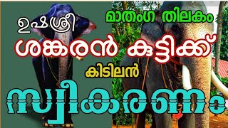 ഉഷശ്രീ ശങ്കരൻ കുട്ടിക്ക് സ്വീകരണം | Ushasree sankarankutty l sweekaranam2020 Tripoonithura