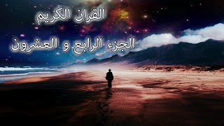 القرآن الكريم الجزء الرابع و العشرون القارئ معتز آقائي مع الآيات للتتبع