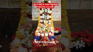 ଶୁଭ ସଂକ୍ରାନ୍ତି ରେ ବରାଳ ବାଲୁଙ୍କେଶ୍ୱର ମହାଦେବଙ୍କ ସଂଧ୍ୟା ଦର୍ଶନ