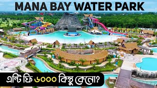 MANA BAY Water Park | বাংলাদেশের সবথেকে বড় ওয়াটার পার্ক মানা বে | মুন্সিগঞ্জ