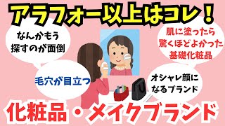 【有益スレ】アラフォー以上が愛するコスメ・メイクブランドを教えて！【ガルちゃん】美容・アラフィフ