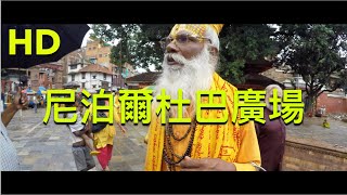 尼泊爾｜杜巴廣場｜蕓蕓眾生相讓人難忘｜Durbar Square｜Nepal｜HD