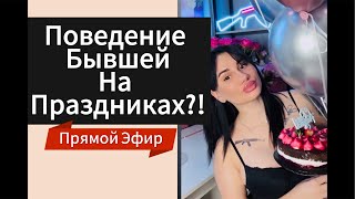 Как ЖЕНЩИНЫ Ведут Себя на Праздниках ?!