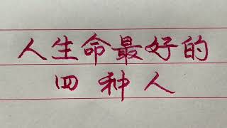 老人言：一生中，這四種人命最好！看看裡面有你嗎？ 【硬筆哥/書法/手寫/中國書法/硬筆書法/鋼筆寫字】