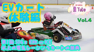 竹岡圭の氷上カートレース！【第1回 SDGｓ ERK on ICE】氷上の電気レーシングカートの祭典　体験編