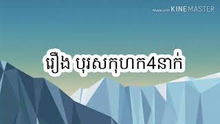 រឿង បុរសកុហក4នាក់/The Four Lie's men | Pisey Fairy Tale