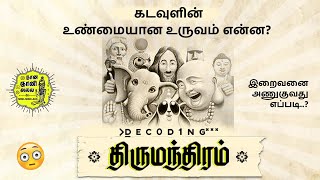 கடவுளின் உண்மையான உருவம் என்ன? இறைவனை அணுகுவது எப்படி ..? |  ≥Ḏ E C 0 D1N G*** திருமந்திரம் | EP-#04