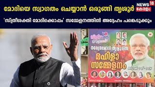 PM Modi Thrissur Visit | മോദി ഇന്ന് തൃശൂരിൽ; 'സ്ത്രീശക്തി മോദിക്കൊപ്പം' സമ്മേളനത്തിൽ പങ്കെടുക്കും