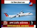 biofuel powered flight जैवइंधनाचा प्रयोग भारतात प्रथमच यशस्वी स्पाईसजेटचं यशस्वी उड्डाण tv9