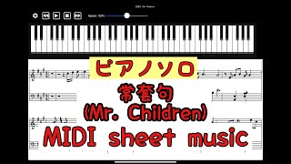 常套句／Mr. Children　ピアノソロ楽譜【MIDI sheet music】Full ver.