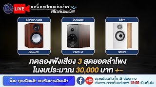 🔴LIVE!! ทดลองฟังเสียง 3 สุดยอดลำโพงในงบประมาณ 30,000 + -