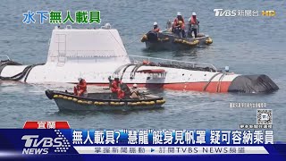 僅為科研平台? 「慧龍專案」水下載具再現蹤! 外型似縮小海鯤艦 ｜十點不一樣20240910 @TVBSNEWS02