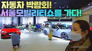 자동차 박람회! 2021 서울모빌리티쇼 같이 보시죠~!