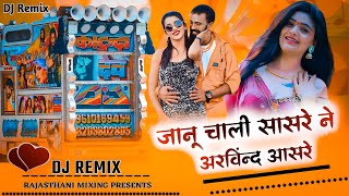 जानु चाली सासरे ने अरविंन्द कर आस रे!!Janu Chali Sasre Ne Arvind Kare Aas Re Dj Remix 2023