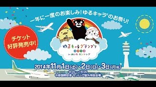 ゆるキャラグランプリ2014inセントレア