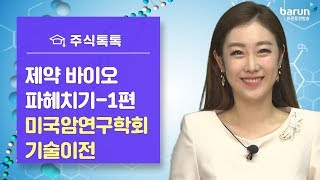 [주식강의] 1편-제약 바이오 파헤치기 √ 미국암연구학회 √ 기술이전 _한애솔 아나운서