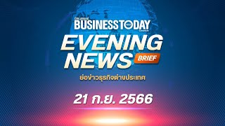 ย่อข่าวธุรกิจต่างประเทศ 21 กันยายน 2566| Business Today Thai