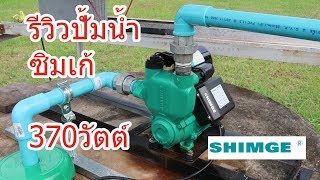 รีวิวปั๊มน้ำออโต้ ซิมเก้ (Shimge water pump review)