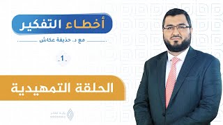 أخطاء التفكير | الحلقة التمهيدية 1 | د. حذيفة عكاش