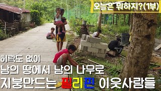 필리핀 산골마을에서 집지을때 돈 안들이고 지붕 만드는 법!/필리핀 브이로그