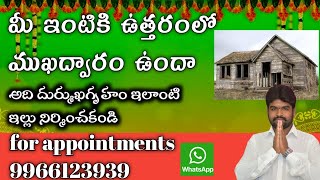 North Fecing house vastu # ఉత్తర ఫేసింగ్ హౌస్ వాస్తు # vignan vastu