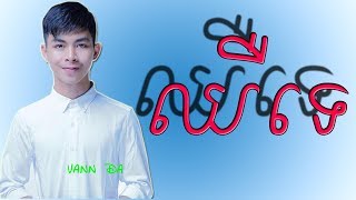 Khmer New Song | ឈឺទេ វណ្ណ ដា Chher te By Vannda | Khmer Original Song |