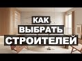 КАК ВЫБРАТЬ СТРОИТЛЕЙ И НЕ ПОЖАЛЕТЬ? | Подкаст с дизайнерами интерьера