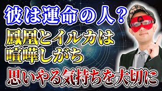 【ゲッターズ飯田】彼は運命の人？鳳凰とイルカは喧嘩しがち…思いやる気持ちを大切に「五星三心占い 」