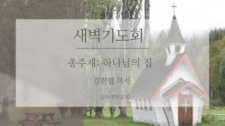 [새벽기도회] 야곱의 집  - 김진협 목사 2022.01.10(월)