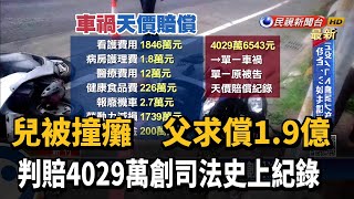 木工騎車撞癱汽修廠少東 判賠4029萬創新高－民視新聞