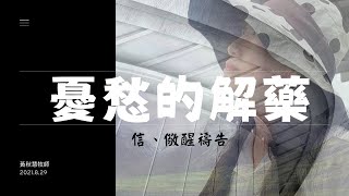 汐止152靈糧堂20210829主日直播《 憂愁的解藥：信 、儆醒禱告 》黃秋慧 牧師