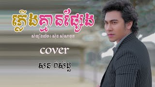 ភ្លើងគ្មានផ្សែង | សន ពិសិដ្ឋ { COVER }